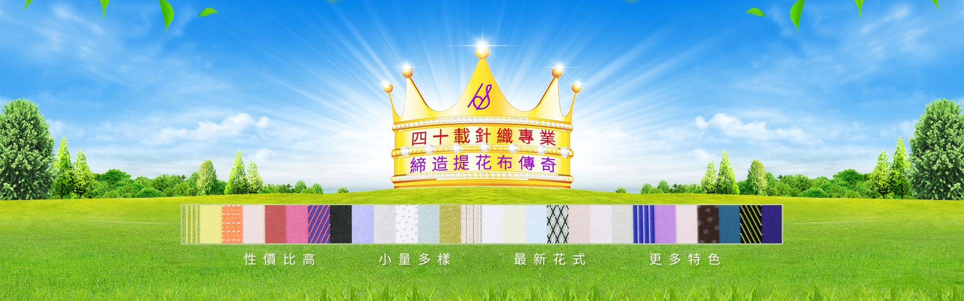 四十載針織專(zhuān)業(yè)，締造提花布傳奇
